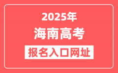 2025年海南高考报名入口网址(https://ea.hainan.gov.cn/)