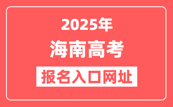 2025年海南高考报名入口网址(https://ea.hainan.gov.cn/)