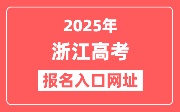 2025年浙江高考报名入口网址(https://www.shmeea.edu.cn/)