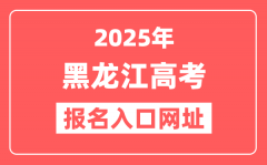 2025年黑龙江高考报名入口网址(https://www.hljea.org.cn/)