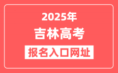 2025年吉林高考报名入口网址(https://gk.jleea.com.cn/)