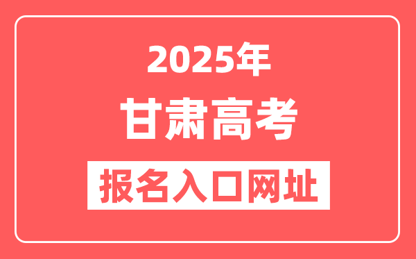 2025年甘肃高考报名入口网址(https://www.ganseea.cn/)