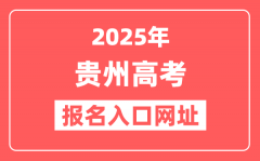 2025年贵州高考报名入口网址(http://gkks.eaagz.org.cn)