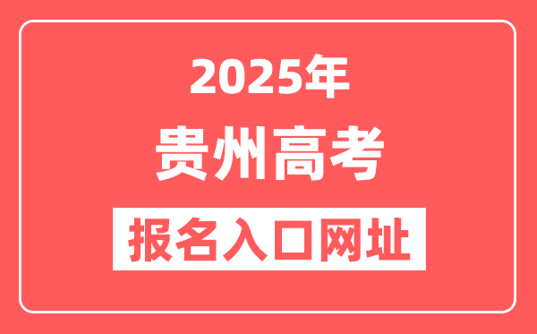 2025年贵州高考报名入口网址(http://gkks.eaagz.org.cn)