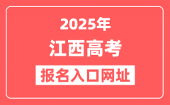 2025年江西高考报名入口网址(http://www.jxeea.cn)