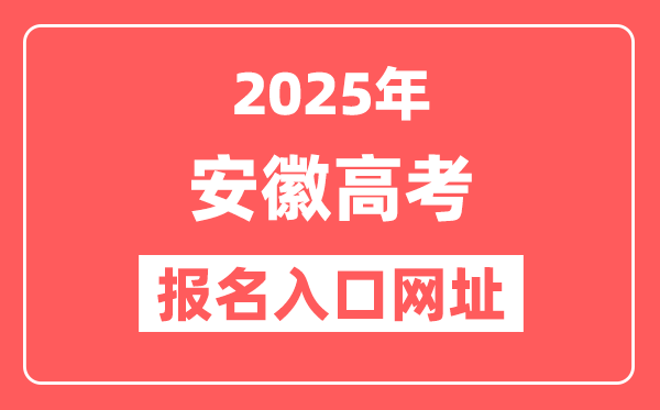 2025年安徽高考报名入口网址(https://www.ahzsks.cn)