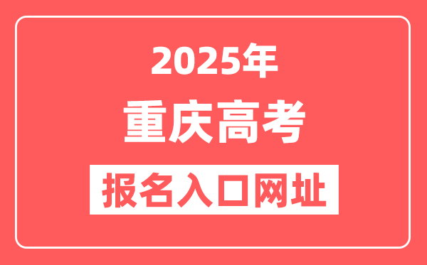 2025年重庆高考报名入口网址(https://www.cqksy.cn/)