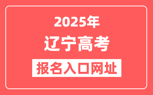 2025年辽宁高考报名入口网址(https://www.lnzsks.com)