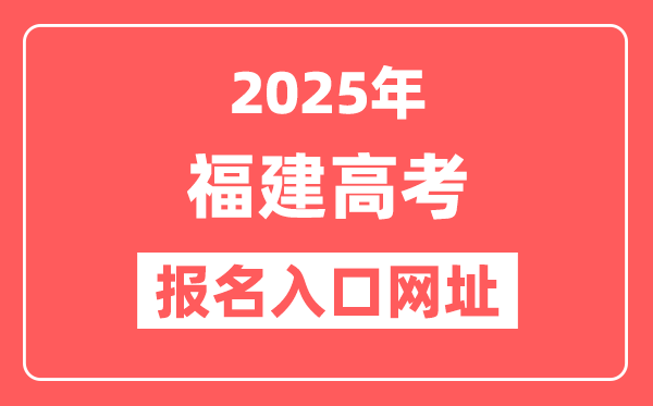 2025年福建高考报名入口网址(https://www.eeafj.cn/)