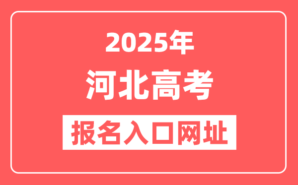 2025年河北高考报名入口网址(https://gk.hebeea.edu.cn)