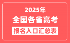 <b>2025年全国各省高考报名入口官网汇总表</b>