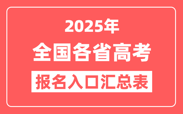 2025年全国各省高考报名入口官网汇总表