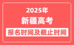 2025年新疆高考报名时间及截止时间