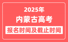 2025年内蒙古高考报名时间及截止时间