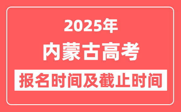 2025年内蒙古高考报名时间及截止时间