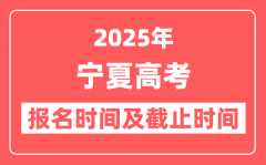 2025年宁夏高考报名时间及截止时间