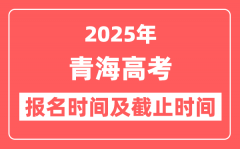 2025年青海高考报名时间及截止时间