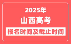 2025年山西高考报名时间及截止时间