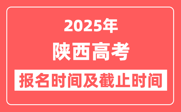 2025年陕西高考报名时间及截止时间