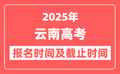 2025年云南高考报名时间及截止时间