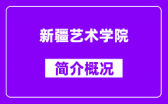 新疆艺术学院简介及历史由来(附近三年录取分数线)