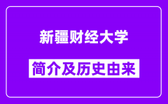 新疆财经大学简介及历史由来(附近三年录取分数线)