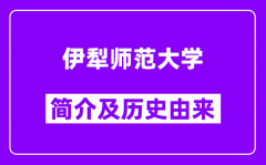 伊犁师范大学简介及历史由来(附近三年录取分数线)