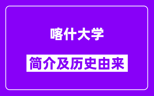 喀什大学简介及历史由来(附院校满意度)