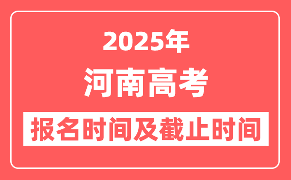 2025年河南高考报名时间及截止时间