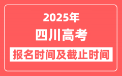 2025年四川高考报名时间及截止时间