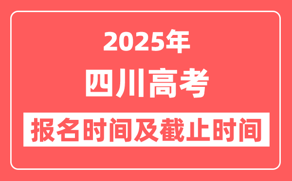 2025年四川高考报名时间及截止时间