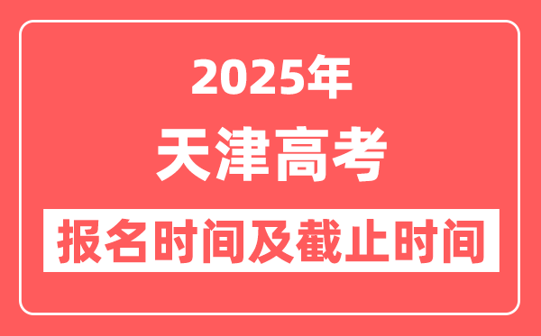 2025年天津高考报名时间及截止时间