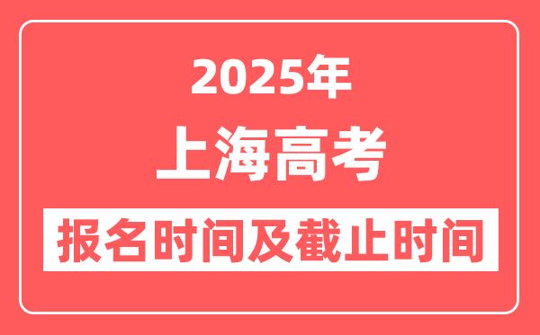 2025年上海高考报名时间及截止时间