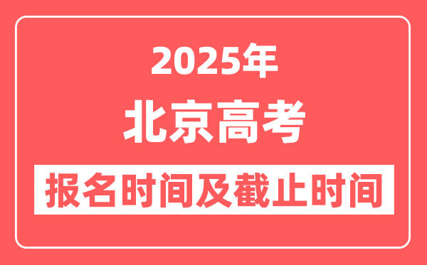 2025年北京高考报名时间及截止时间