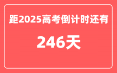 今天(10月3)距2025高考倒计时还有多少天_2025高考剩余天数查询