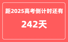 今天(10月7)距2025高考倒计时还有多少天_2025高考剩余天数查询