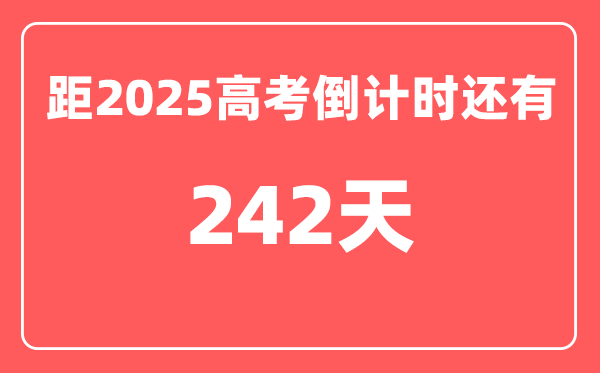 今天(10月7)距2025高考倒计时还有多少天,2025高考剩余天数查询