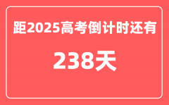 今天(10月11)距2025高考倒计时还有多少天_2025高考剩余天数查询