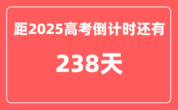 今天(10月11)距2025高考倒计时还有多少天,2025高考剩余天数查询