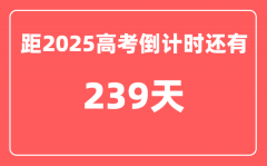 今天(10月10)距2025高考倒计时还有多少天_2025高考剩余天数查询