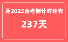 今天(10月12)距2025高考倒计时还有多少天_2025高考剩余天数查询