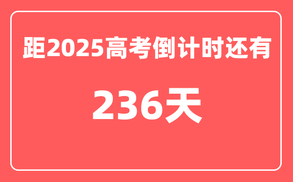 今天(10月13)距2025高考倒计时还有多少天,2025高考剩余天数查询