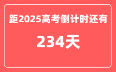 今天(10月15)距2025高考倒计时还有多少天_2025高考剩余天数查询