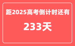 今天(10月16)距2025高考倒计时还有多少天_2025高考剩余天数查询