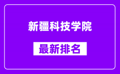 新疆科技学院最新排名_全国排名第几？