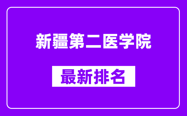 新疆第二医学院最新排名,全国排名第几？