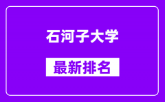 石河子大学最新排名_全国排名第几？