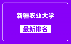 新疆农业大学最新排名_全国排名第几？