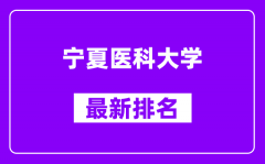 宁夏医科大学最新排名_全国排名第几？