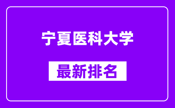 宁夏医科大学最新排名,全国排名第几？